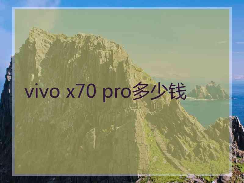 vivo x70 pro多少钱