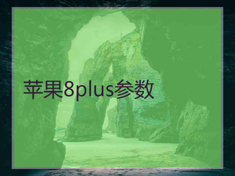 苹果8plus参数