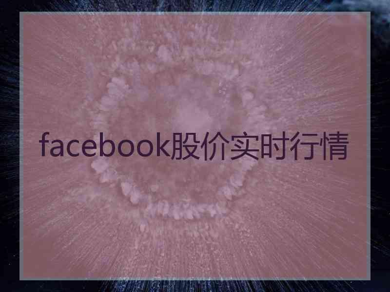 facebook股价实时行情