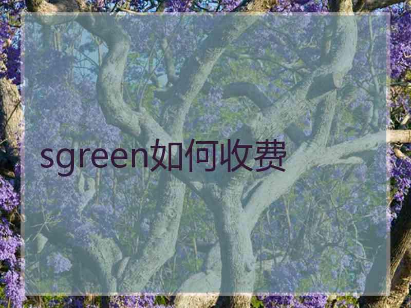 sgreen如何收费