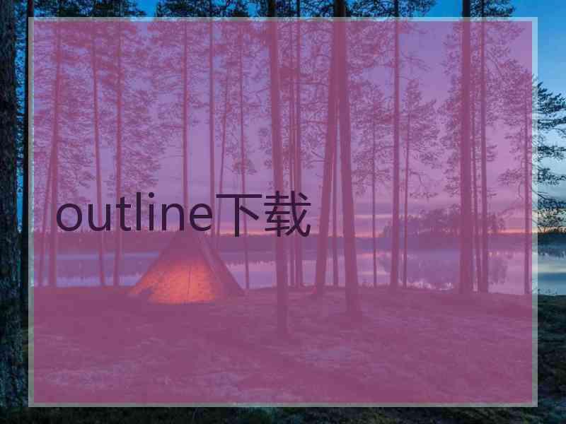 outline下载