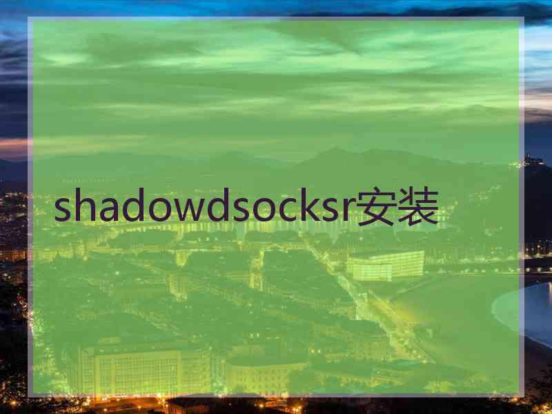 shadowdsocksr安装