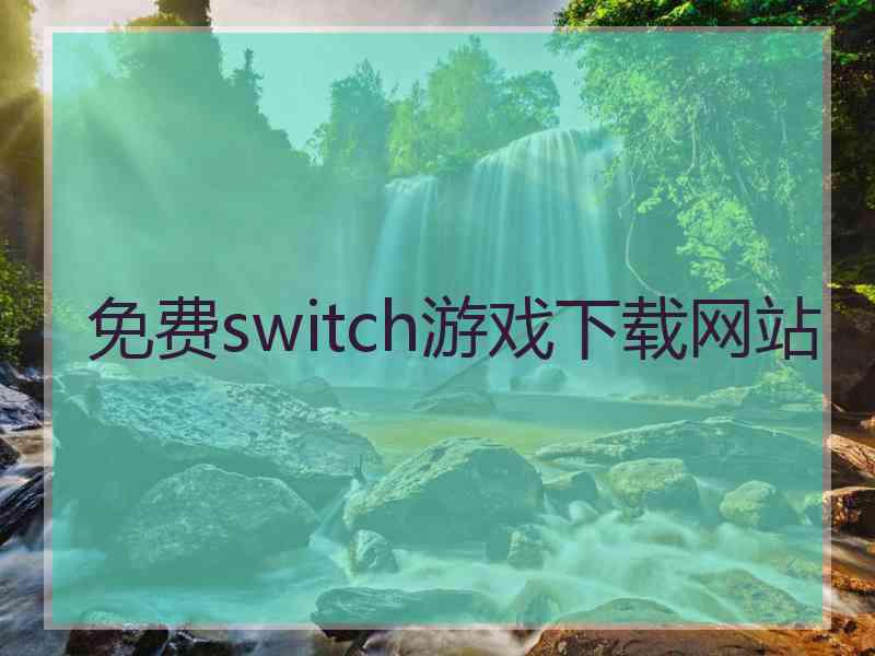 免费switch游戏下载网站