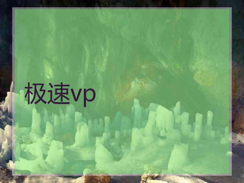 极速vp