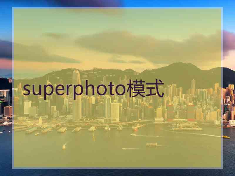 superphoto模式