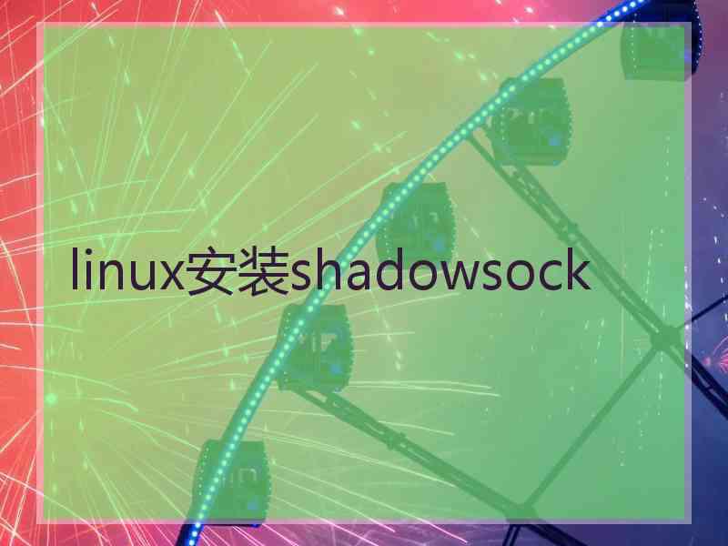 linux安装shadowsock