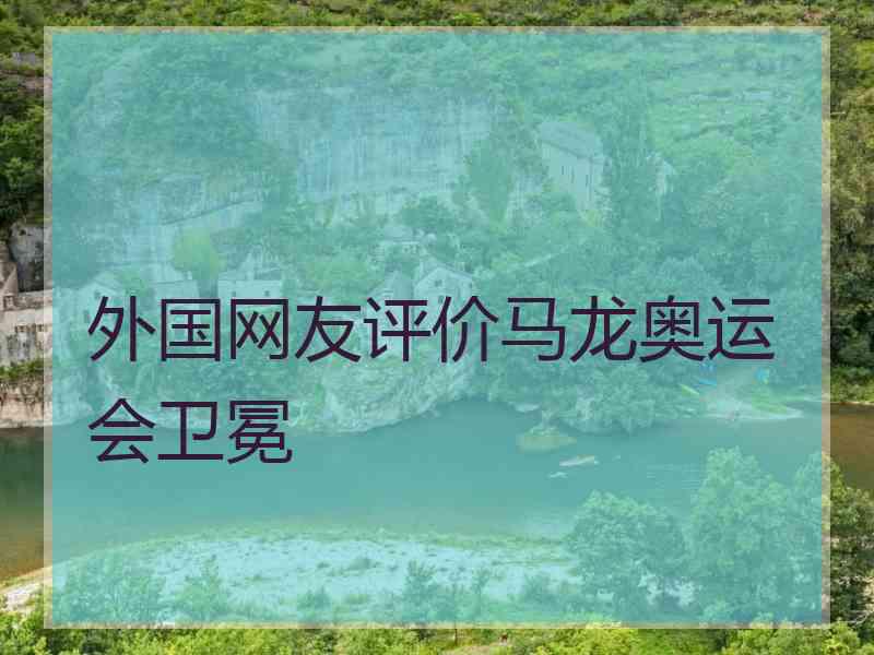 外国网友评价马龙奥运会卫冕