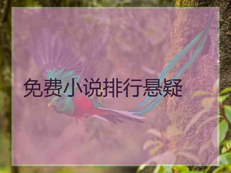 免费小说排行悬疑