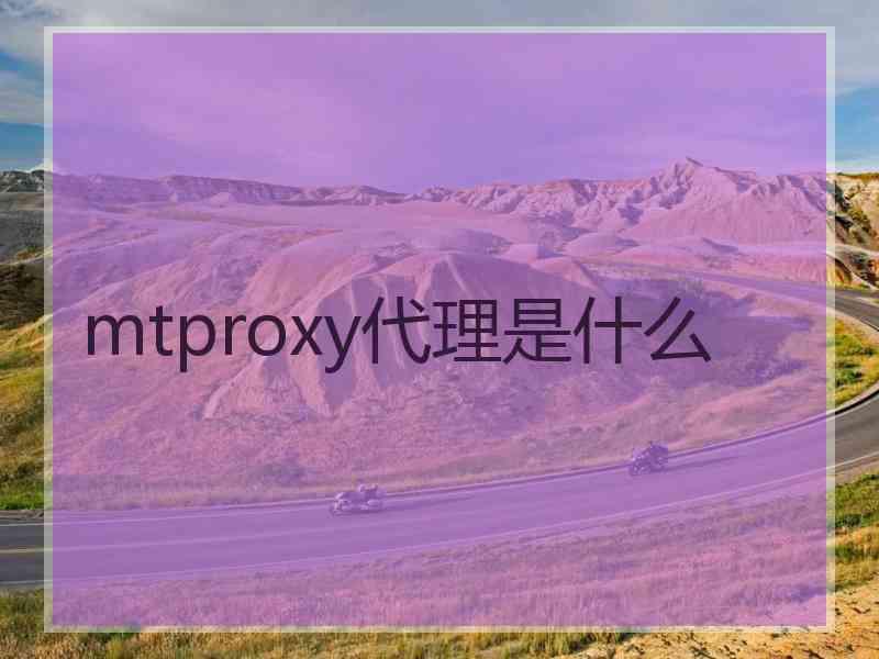 mtproxy代理是什么