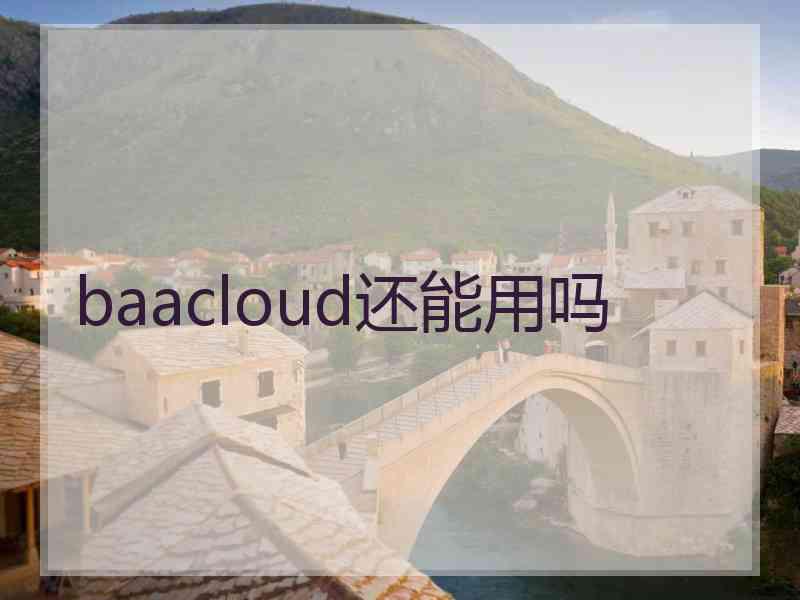 baacloud还能用吗