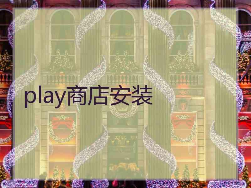 play商店安装