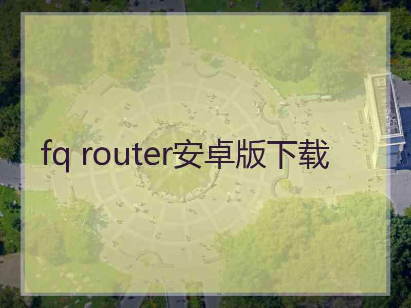 fq router安卓版下载