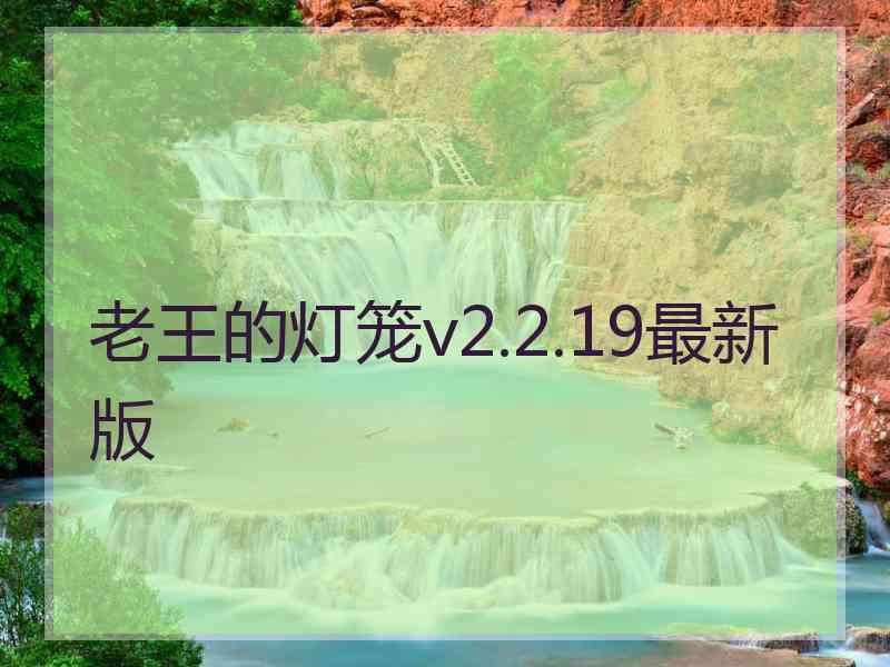 老王的灯笼v2.2.19最新版