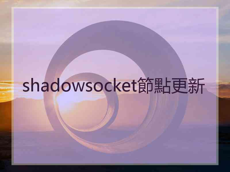 shadowsocket節點更新