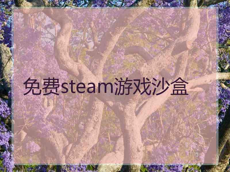 免费steam游戏沙盒