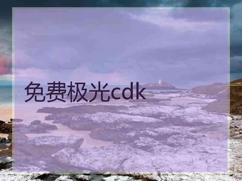 免费极光cdk