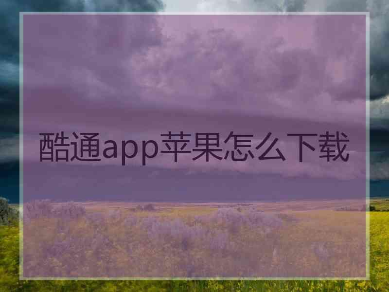 酷通app苹果怎么下载