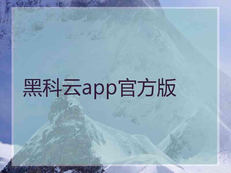 黑科云app官方版