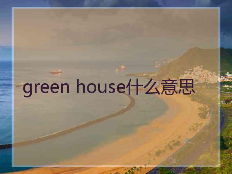 green house什么意思