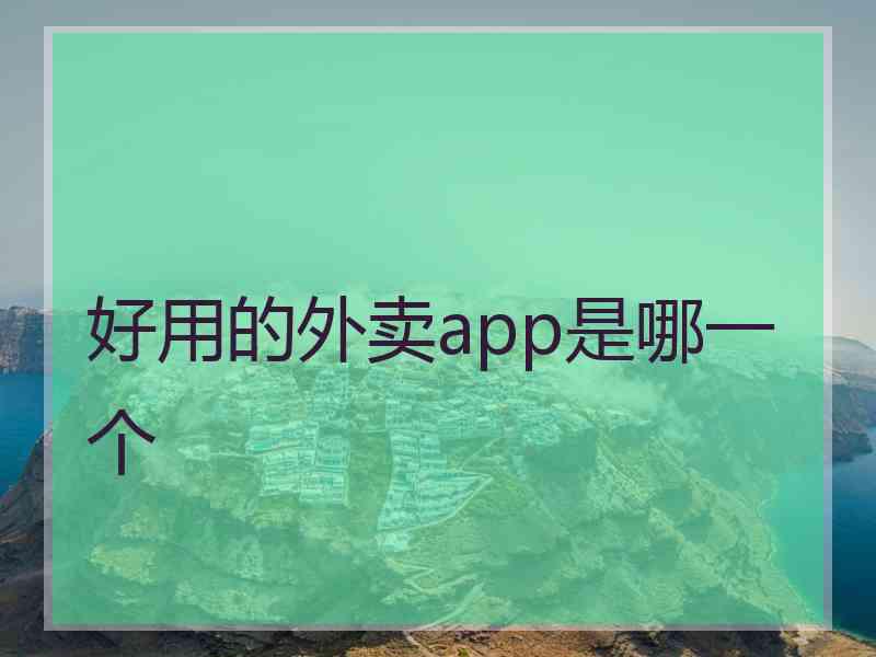 好用的外卖app是哪一个