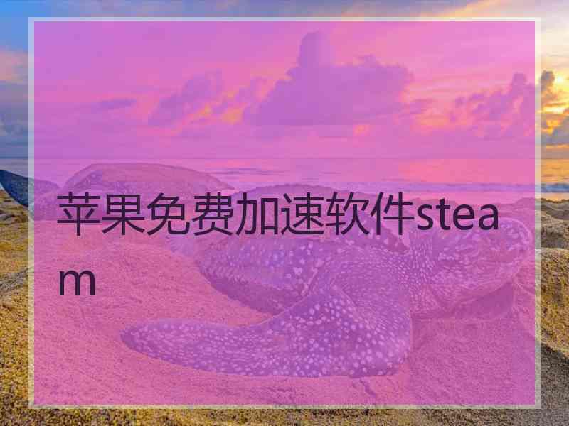 苹果免费加速软件steam