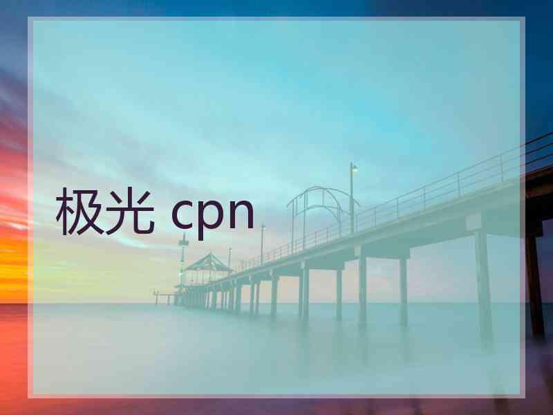 极光 cpn