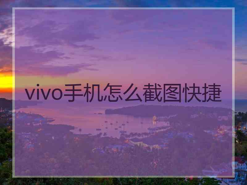 vivo手机怎么截图快捷