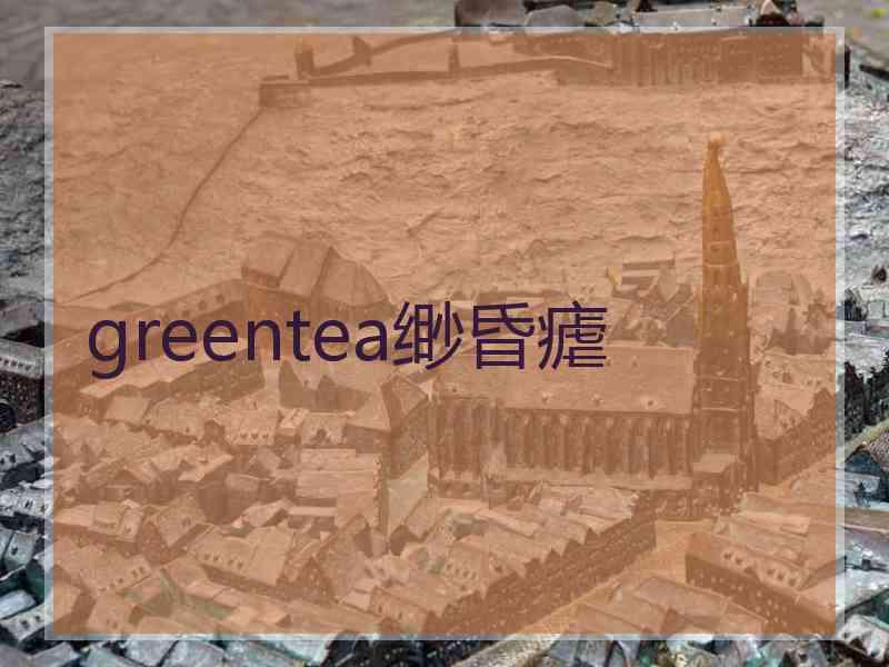 greentea缈昏瘧