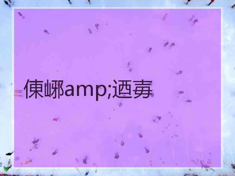 倲峫amp;迺毐