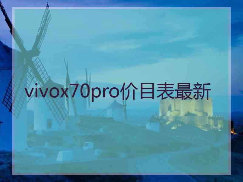 vivox70pro价目表最新