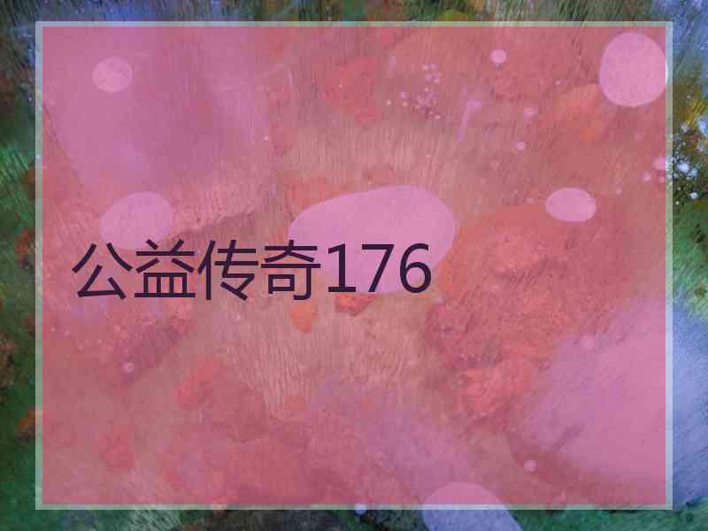 公益传奇176