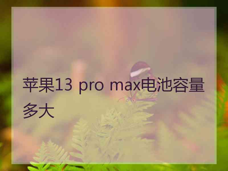 苹果13 pro max电池容量多大