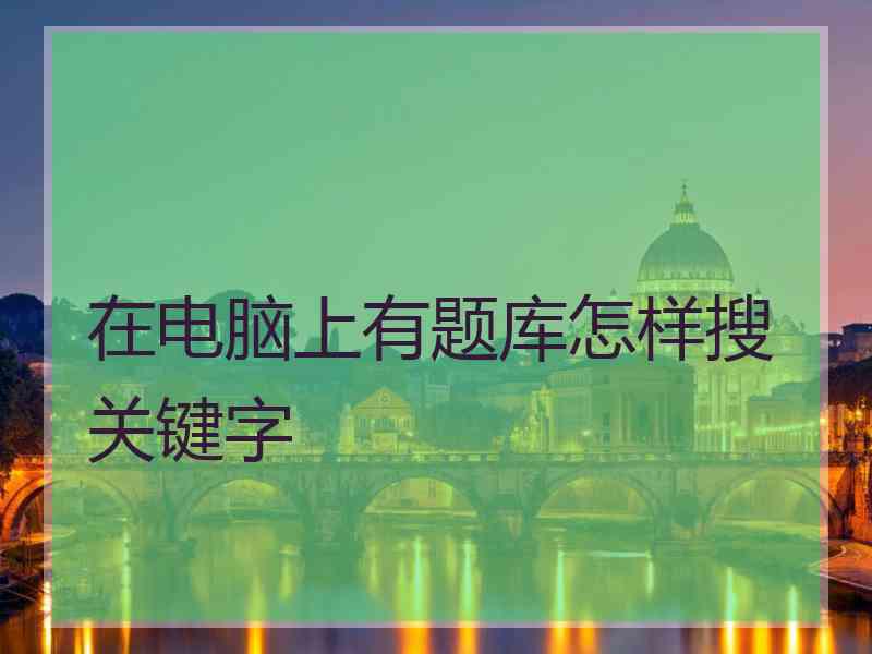 在电脑上有题库怎样搜关键字