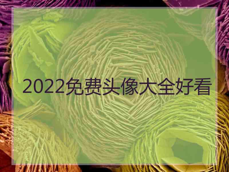 2022免费头像大全好看