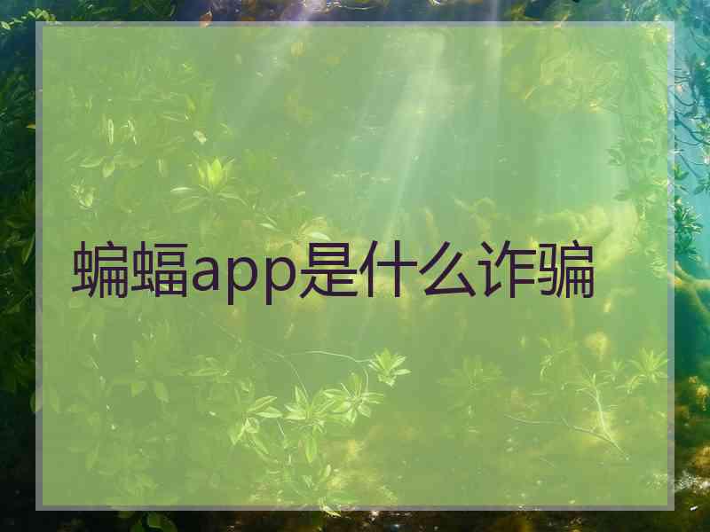 蝙蝠app是什么诈骗