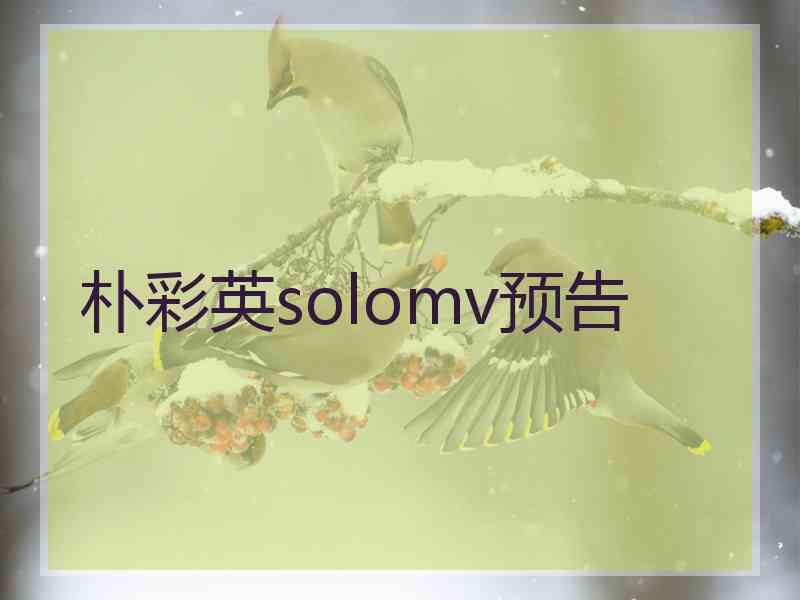 朴彩英solomv预告