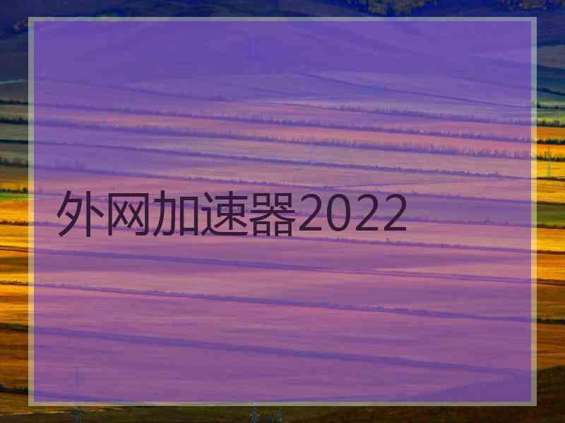 外网加速器2022