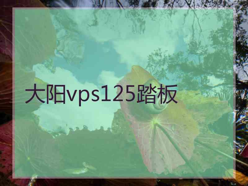 大阳vps125踏板