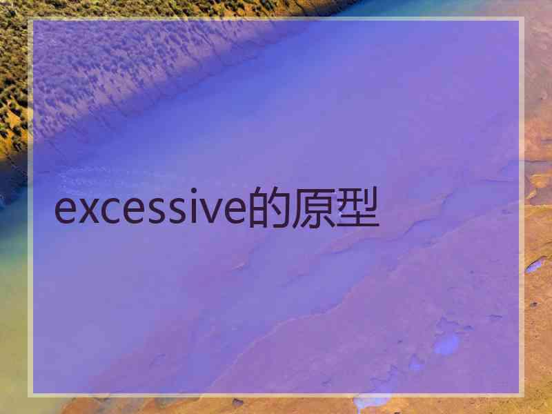 excessive的原型