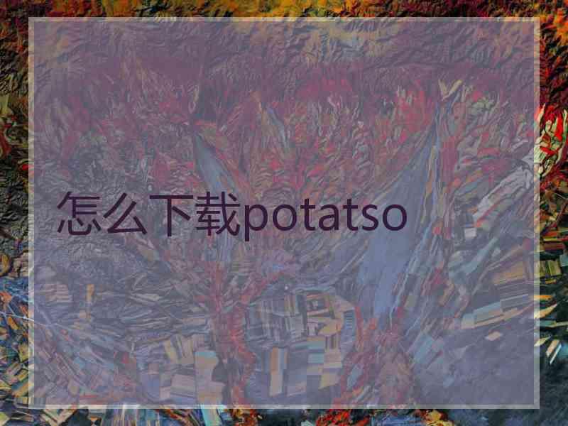 怎么下载potatso