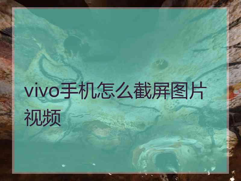 vivo手机怎么截屏图片视频