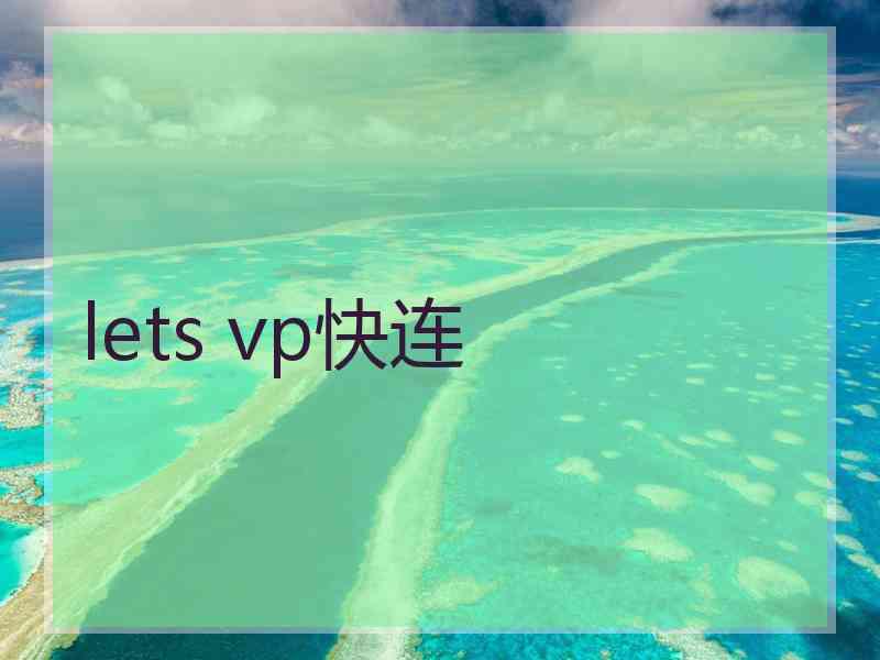 lets vp快连