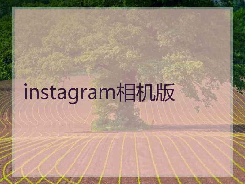 instagram相机版