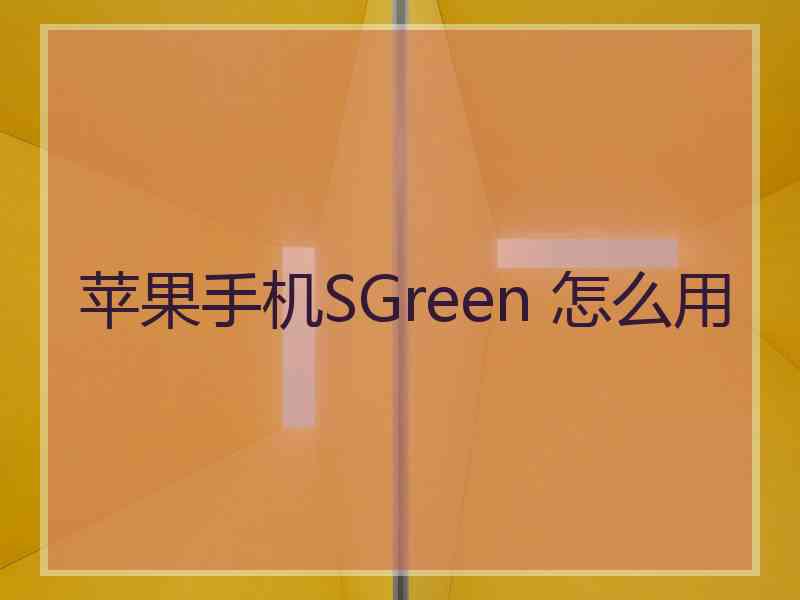 苹果手机SGreen 怎么用