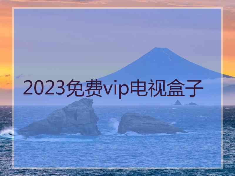 2023免费vip电视盒子