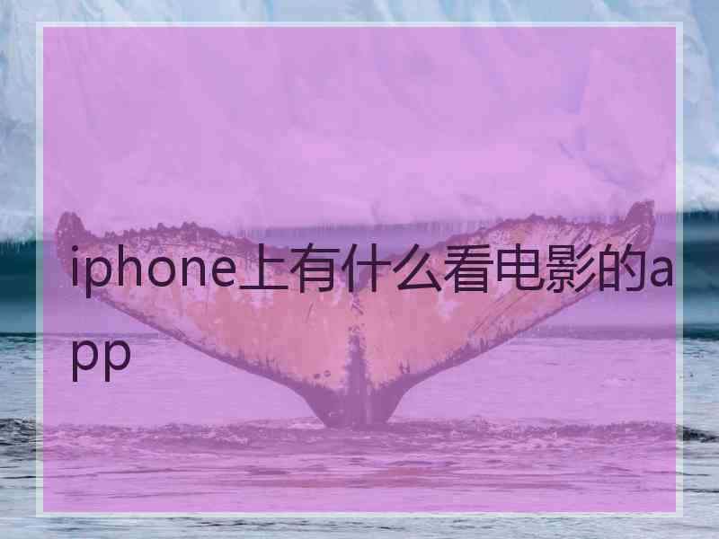 iphone上有什么看电影的app