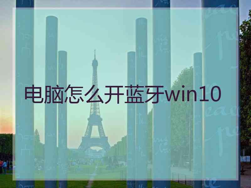 电脑怎么开蓝牙win10