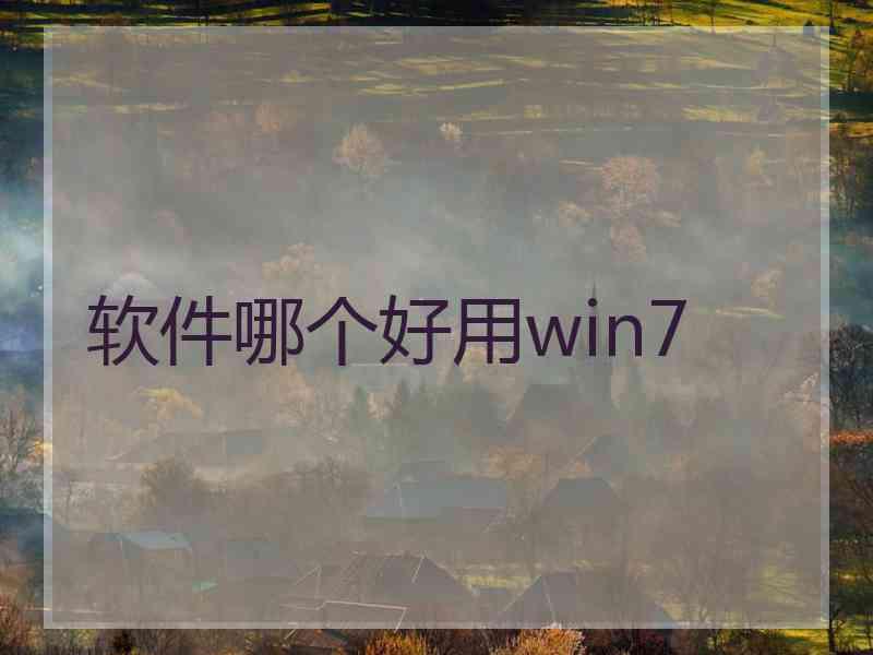 软件哪个好用win7