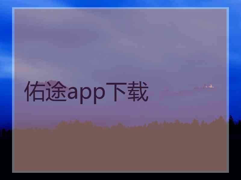 佑途app下载