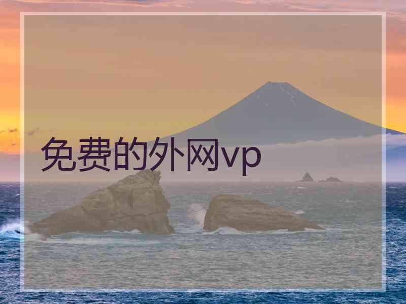 免费的外网vp